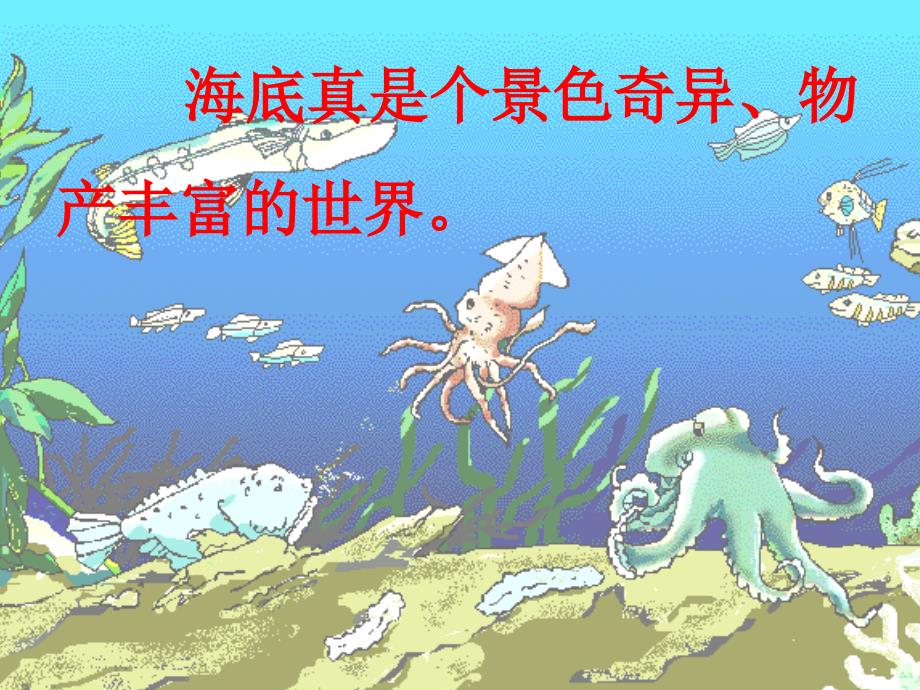 【5A文】三年级语文奇妙的海底世界_第2页