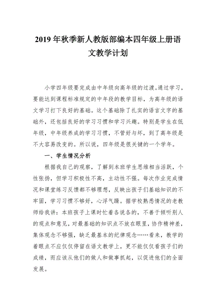 2019年秋期人教版部编本四年级上册语文教学计划及教学进度安排_第1页