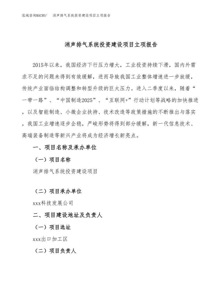 消声排气系统投资建设项目立项报告(规划申请).docx_第1页