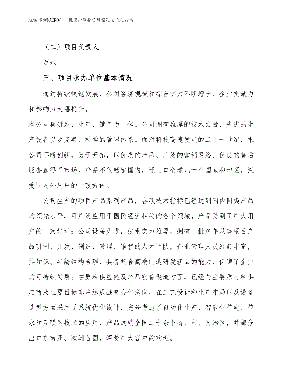 机床护罩投资建设项目立项报告(规划申请).docx_第2页