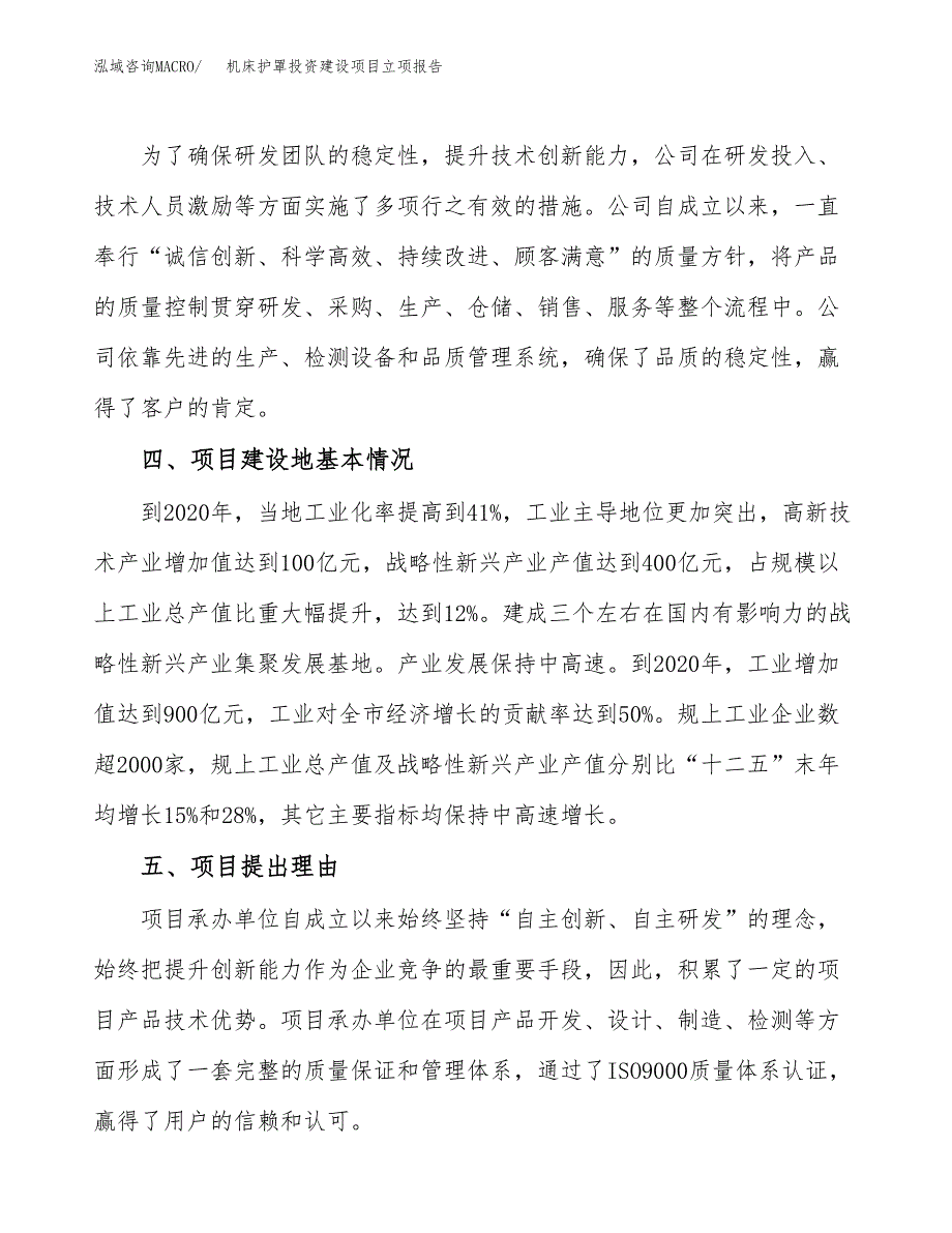 机床护罩投资建设项目立项报告(规划申请).docx_第3页