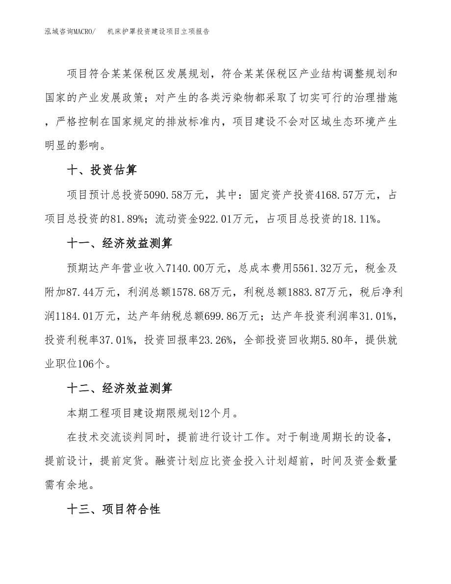 机床护罩投资建设项目立项报告(规划申请).docx_第5页