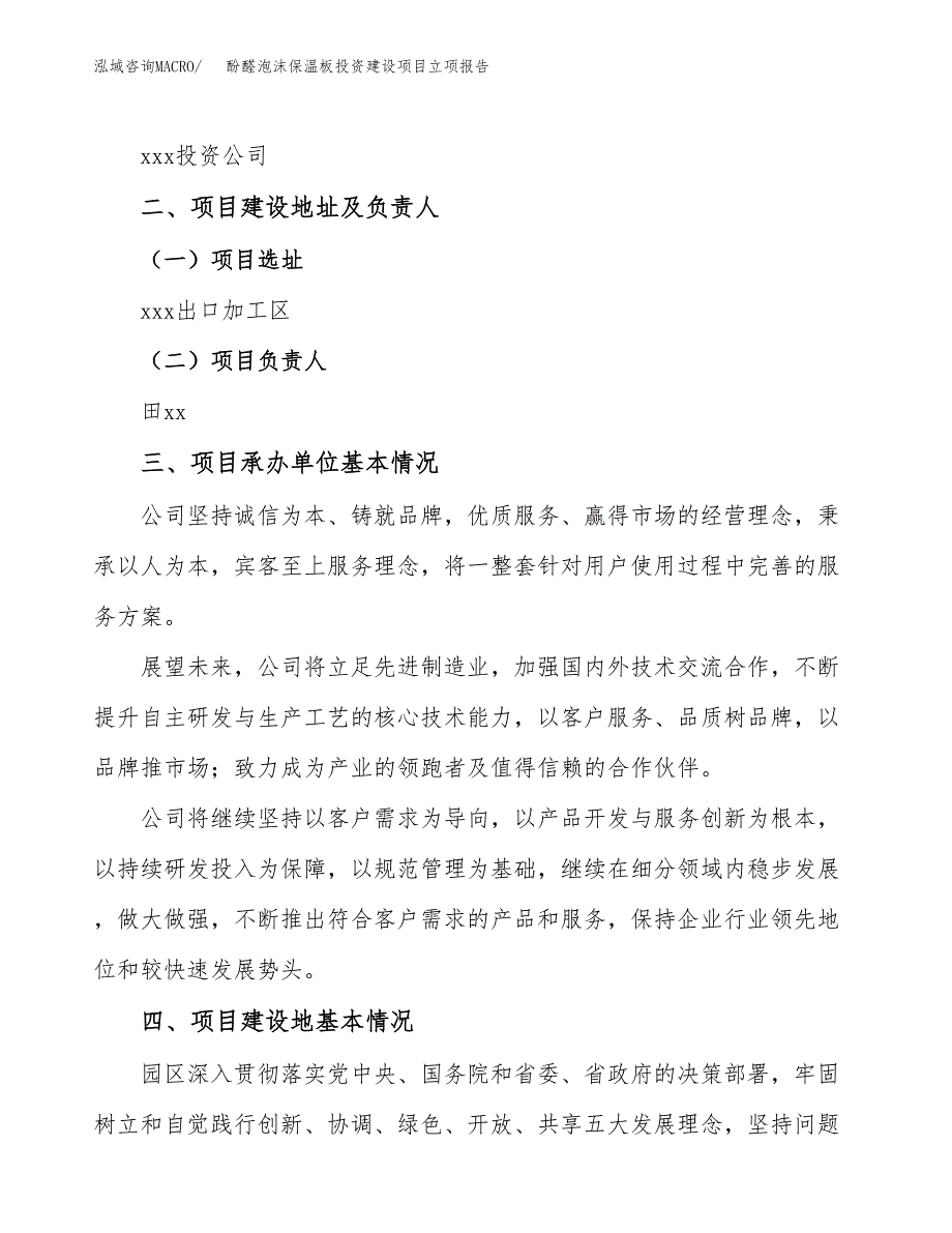 酚醛泡沫保温板投资建设项目立项报告(规划申请).docx_第2页