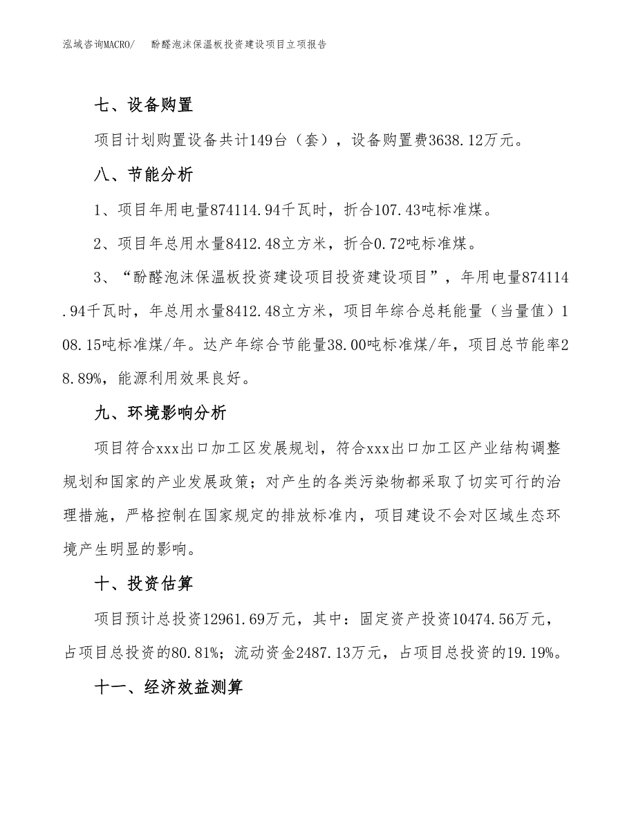 酚醛泡沫保温板投资建设项目立项报告(规划申请).docx_第4页