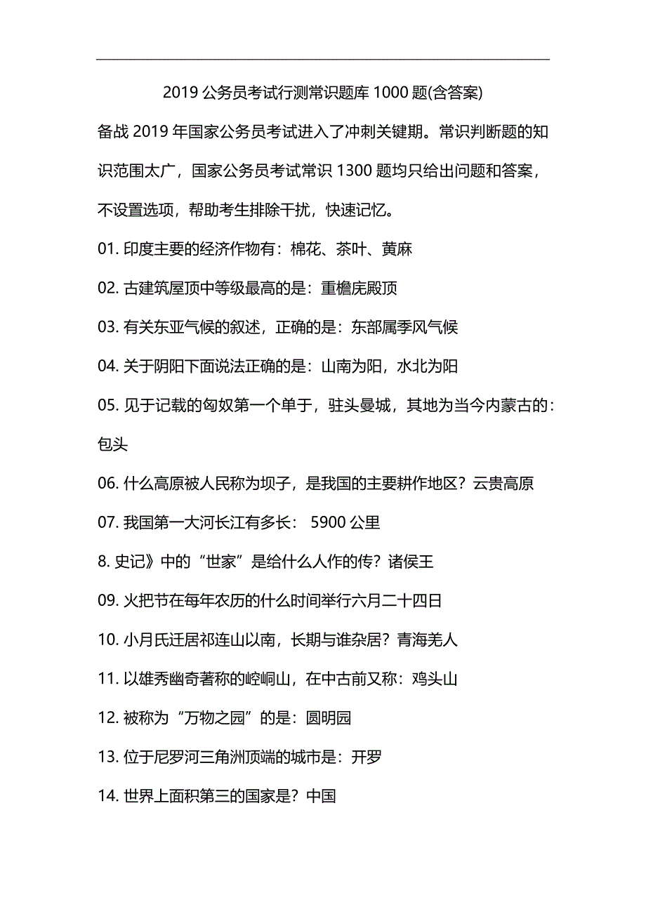 整理2019公务员考试行测常识题库1000题(含答案)_第1页