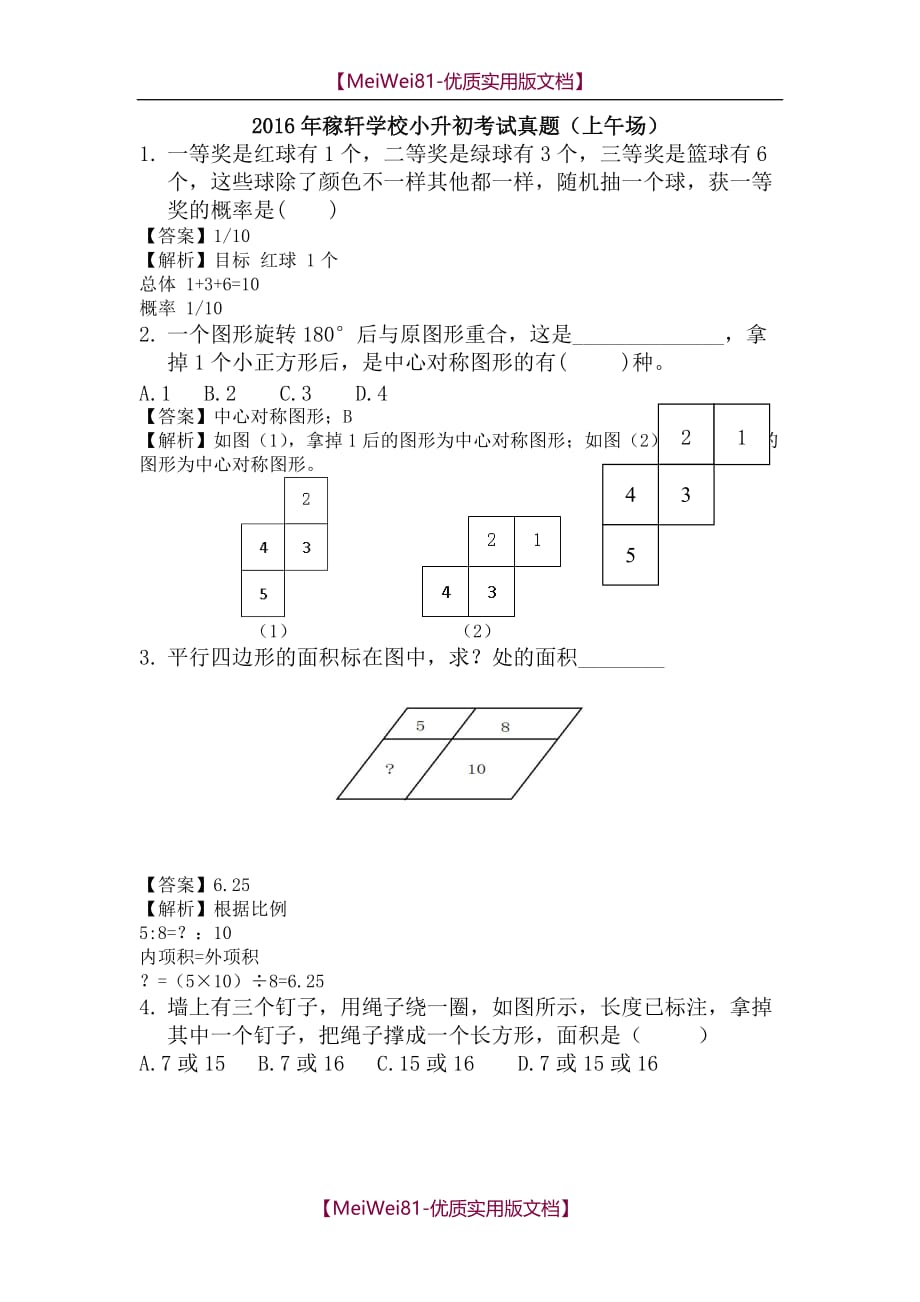 【7A版】2018年济南稼轩中学小升初考试真题及解析_第1页