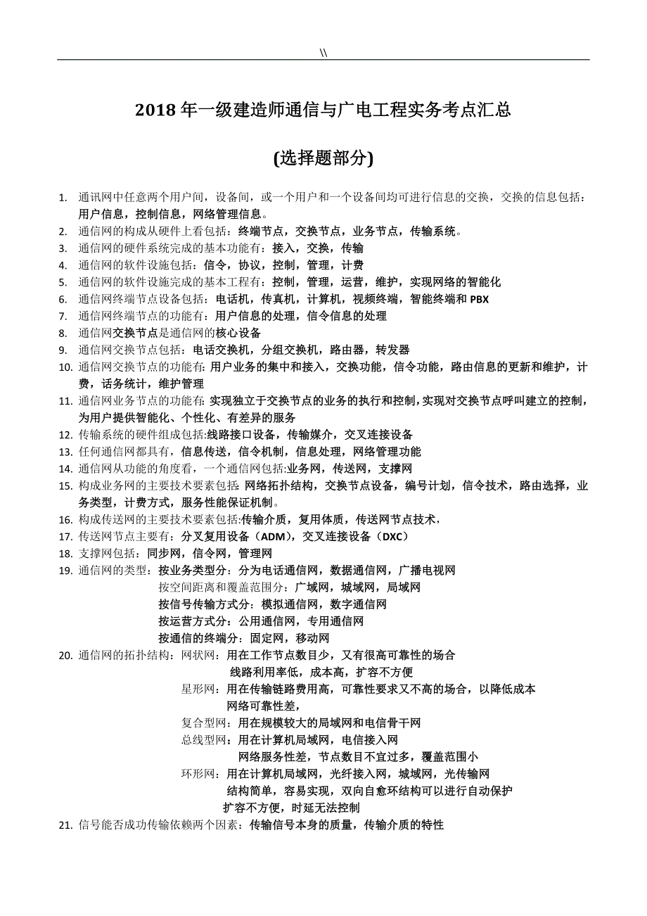 2018年度一级建造师《通信与广电工程计划实务》考点汇总_第1页