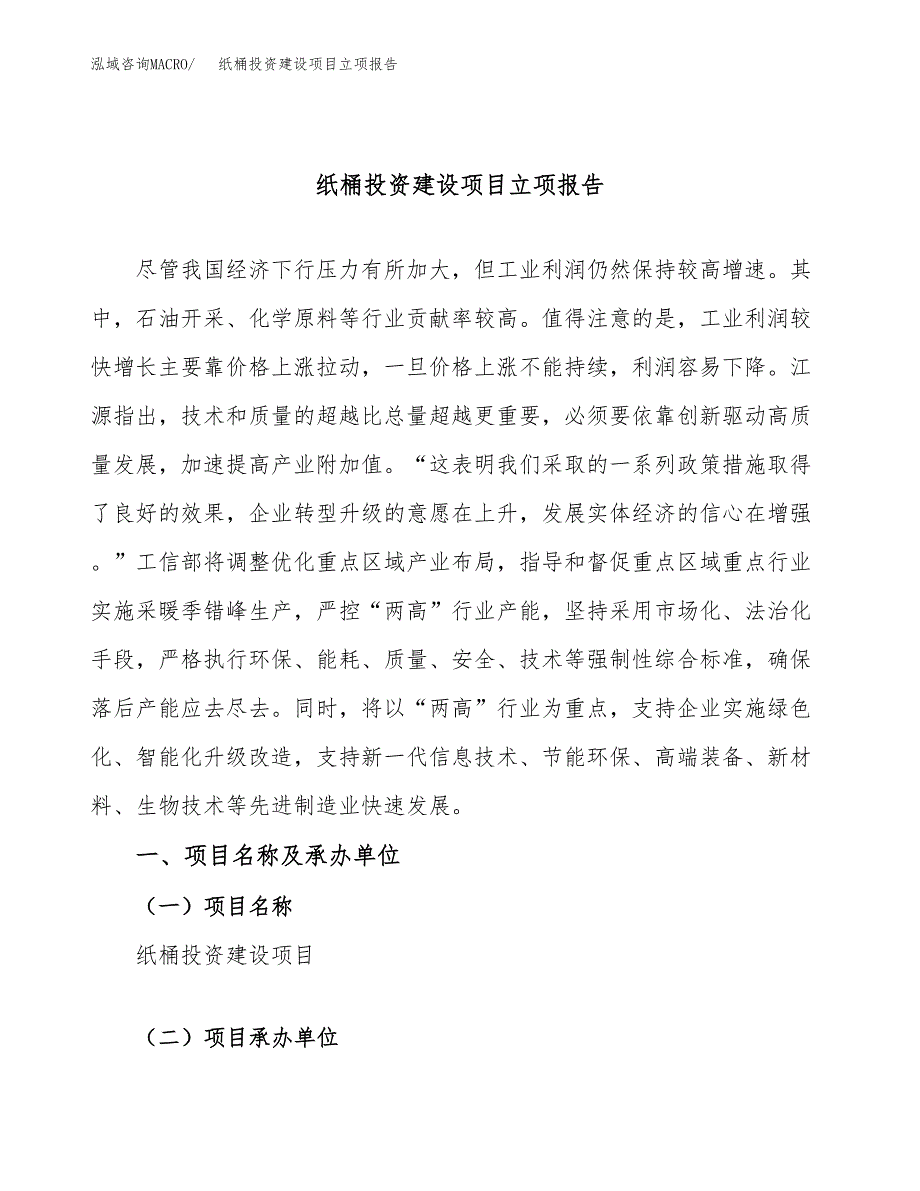 纸桶投资建设项目立项报告(规划申请).docx_第1页