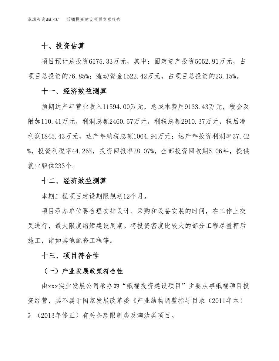 纸桶投资建设项目立项报告(规划申请).docx_第5页