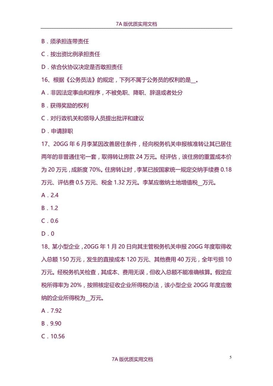 【7A版】2015年上半年广东省税务师《财务与会计》考试试题_第5页