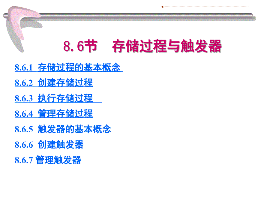 存储过程与触发器节_第1页