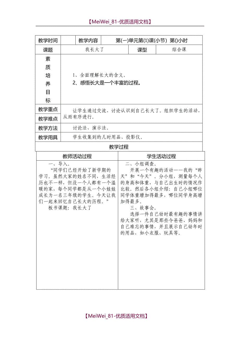 【6A文】北师大版品德与社会三年级上册全册教案（表格式）_第1页