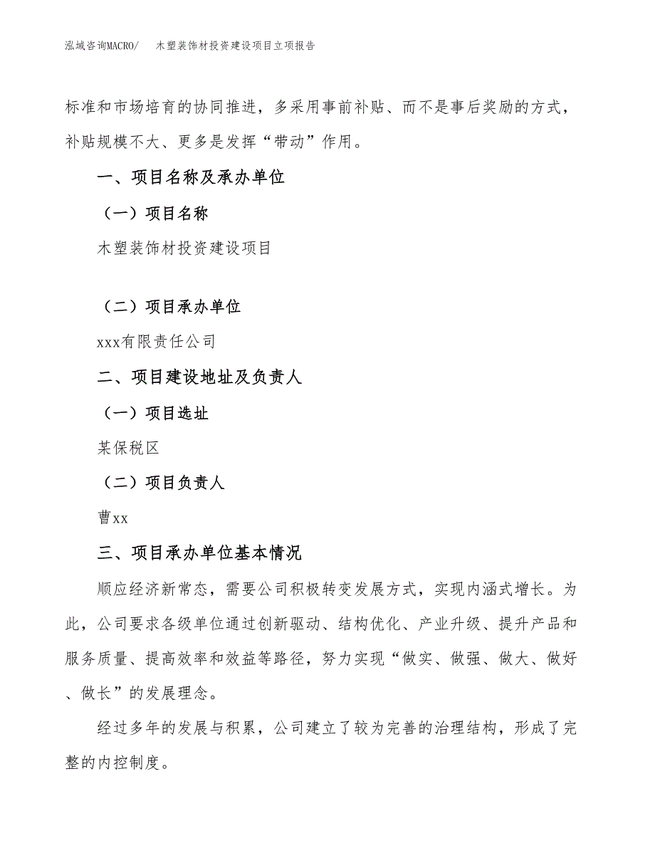 木塑装饰材投资建设项目立项报告(规划申请).docx_第2页