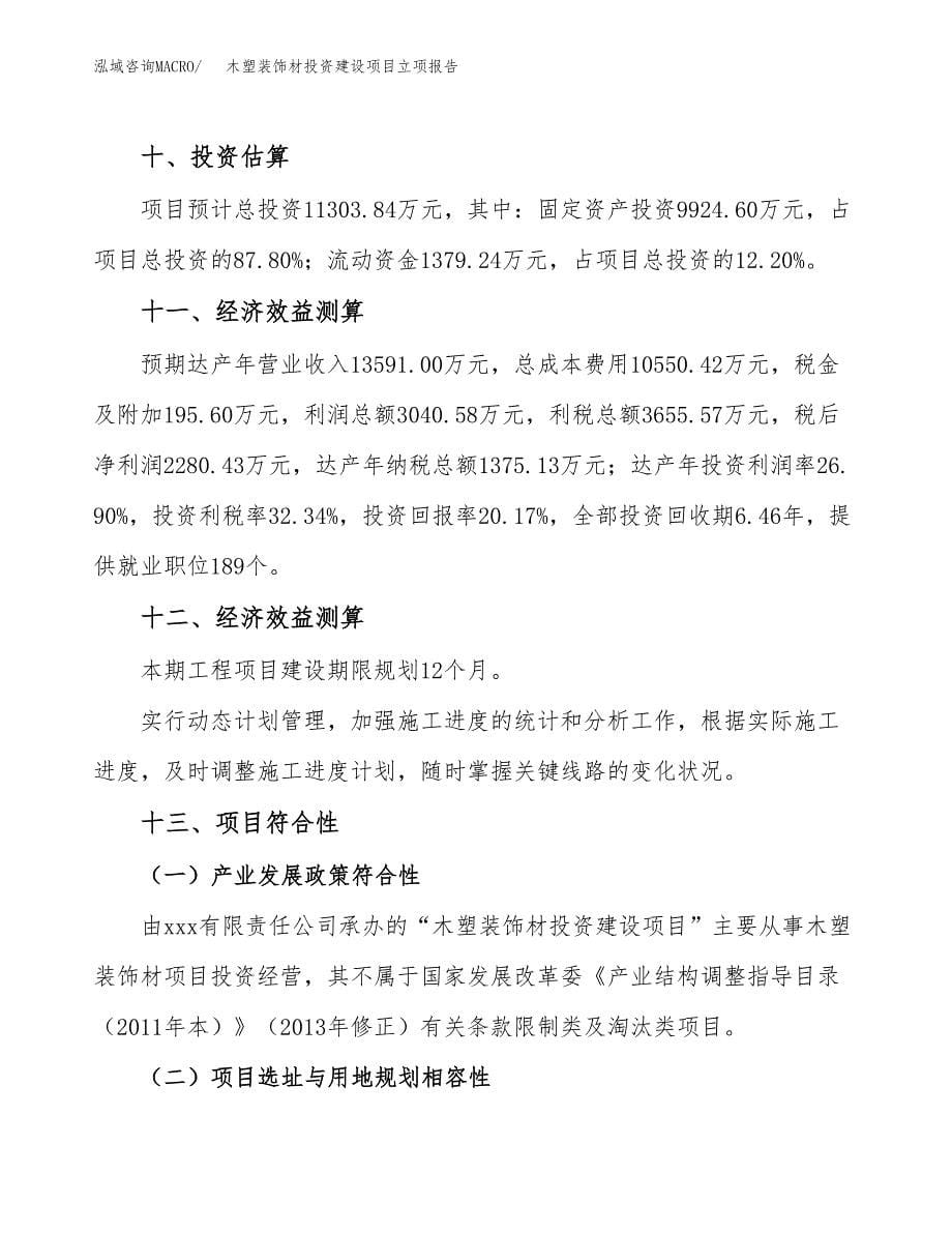 木塑装饰材投资建设项目立项报告(规划申请).docx_第5页