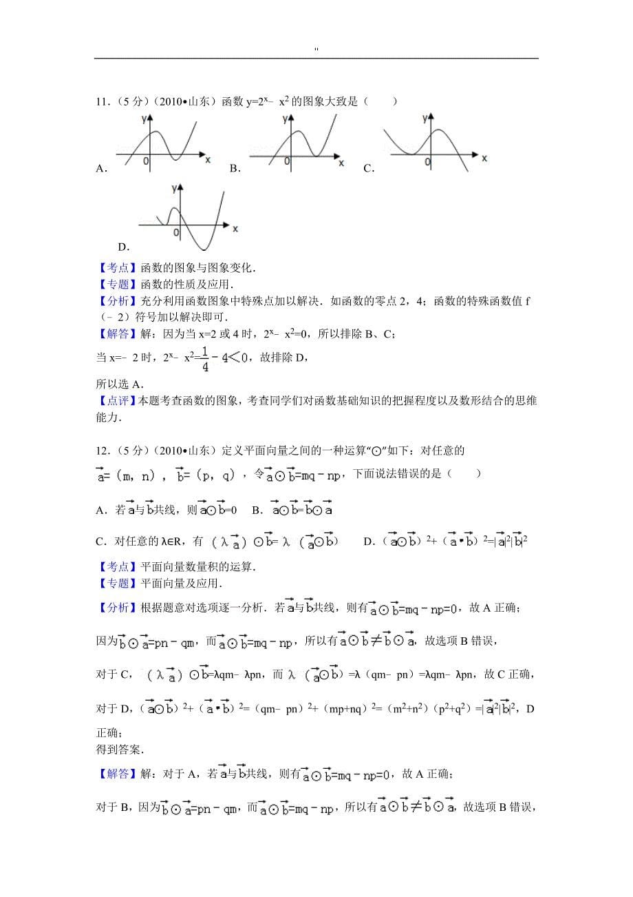 2010年山东高考'数学试卷'(理科-)内容答案与解析_第5页
