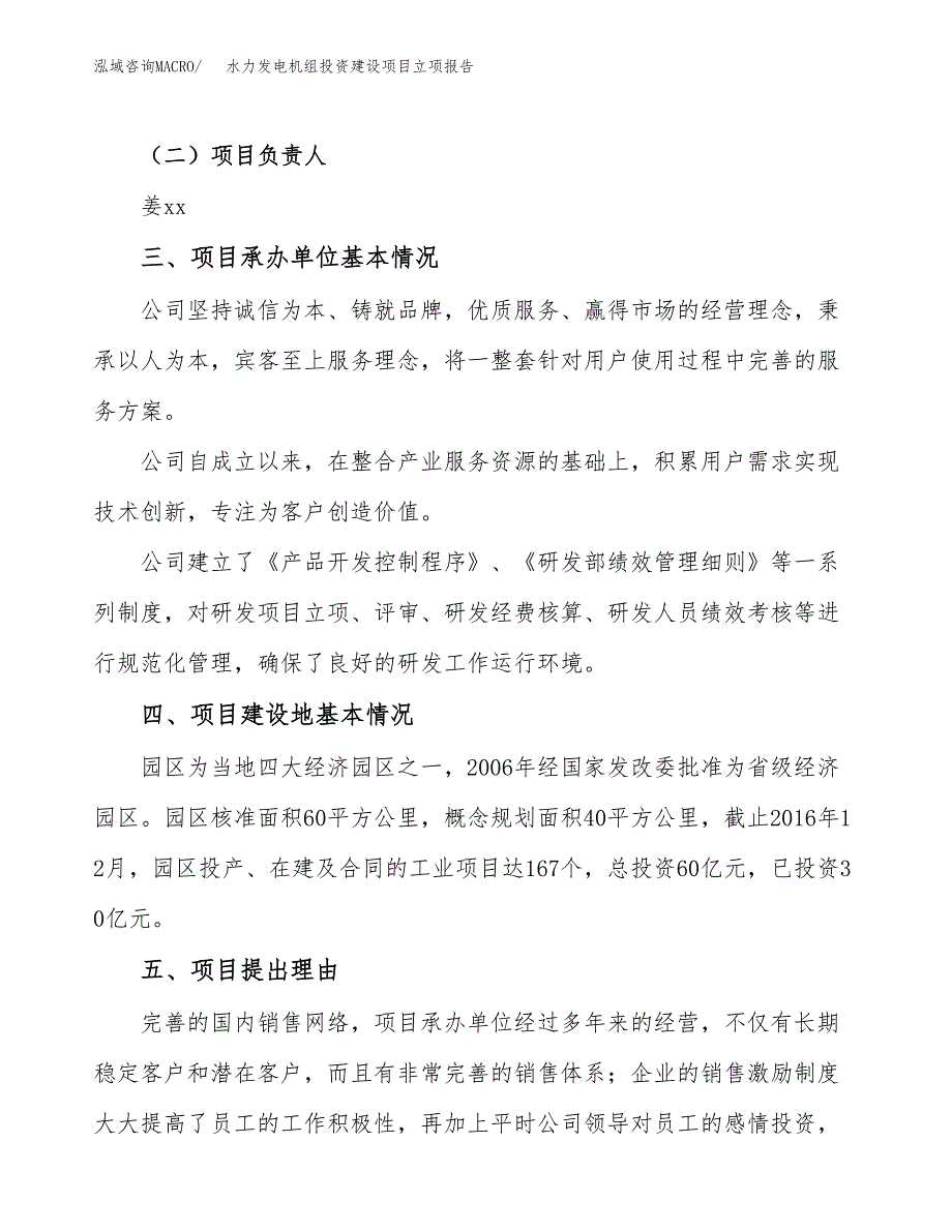 水力发电机组投资建设项目立项报告(规划申请).docx_第2页