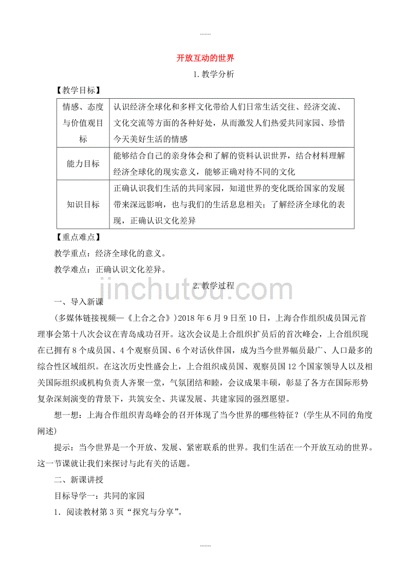 人教部编版九年级道德与法治下册第一单元我们共同的世界第一课同住地球村第1框开放互动的世界_第1页