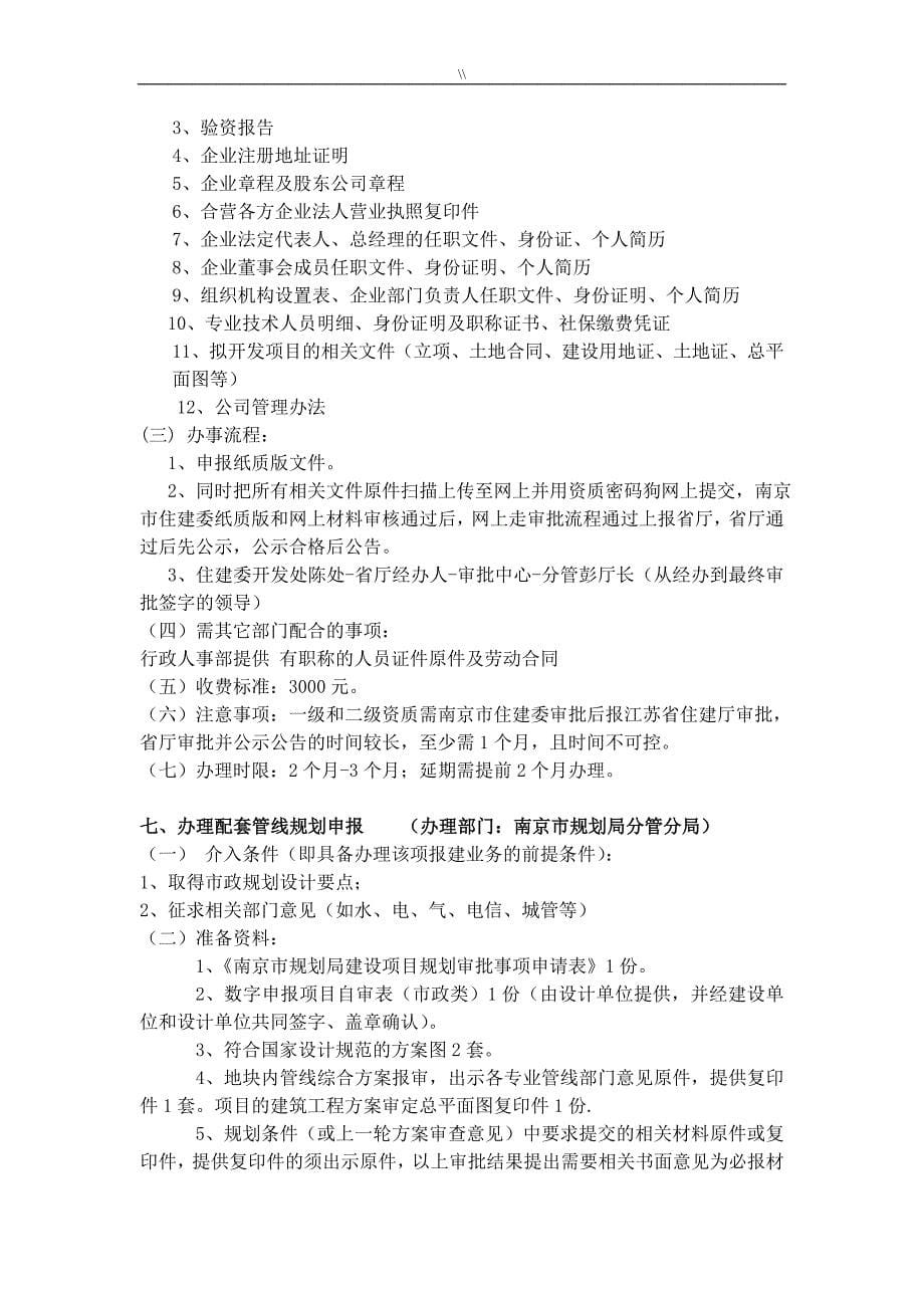 (南京.)开发项目报建实施明细_第5页