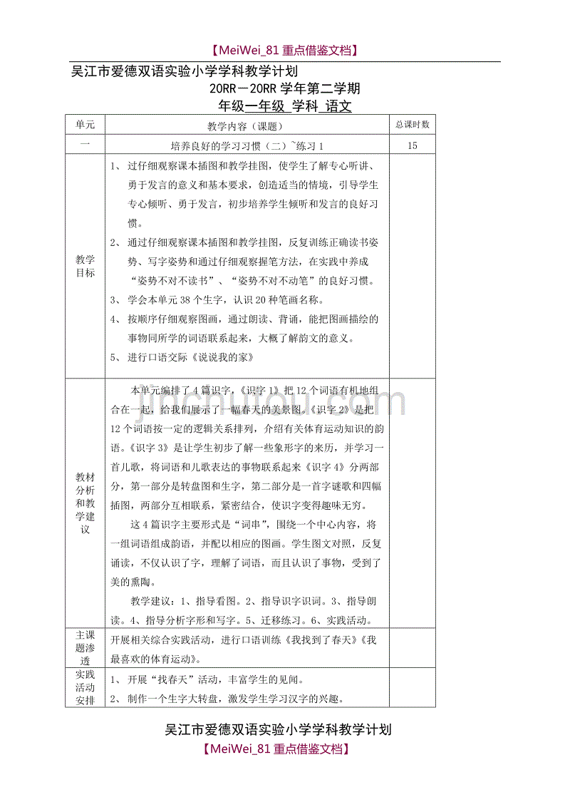 【8A版】苏教版一年级第二学期语文教学计划_第1页