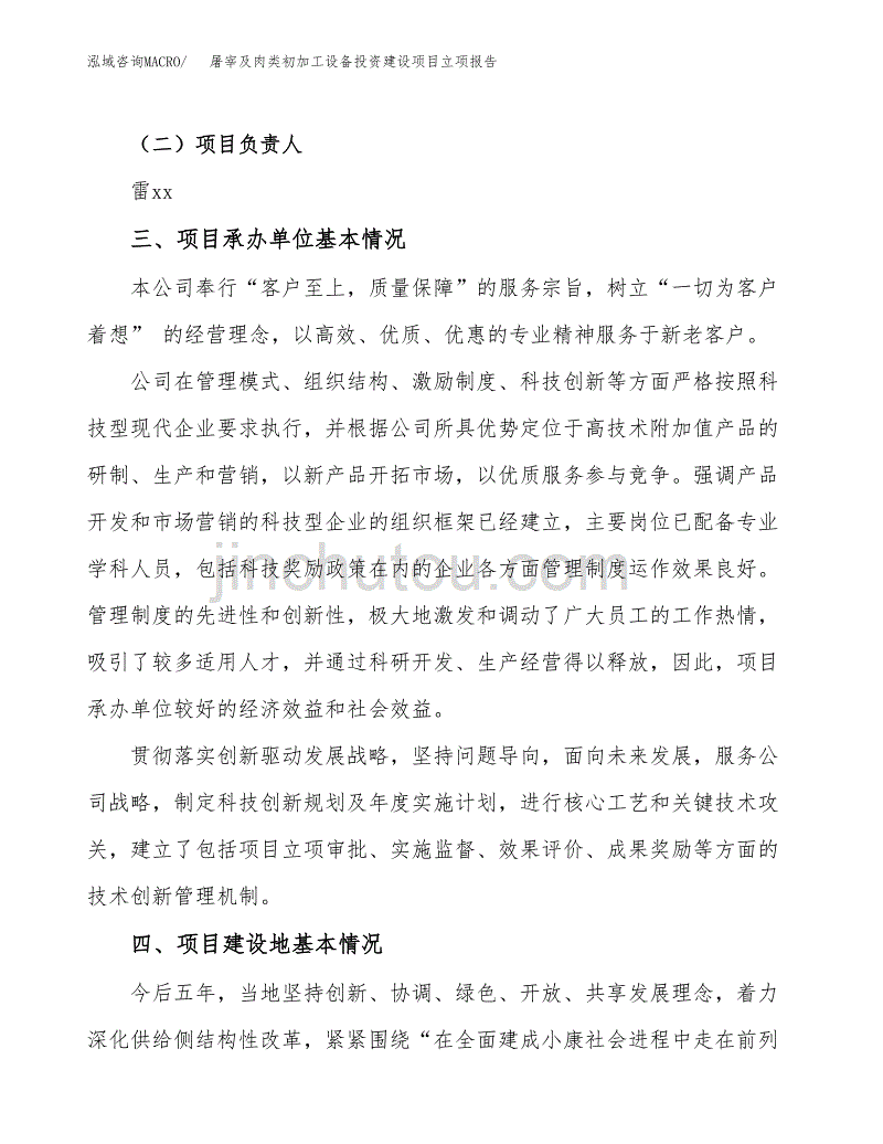 屠宰及肉类初加工设备投资建设项目立项报告(规划申请).docx_第2页