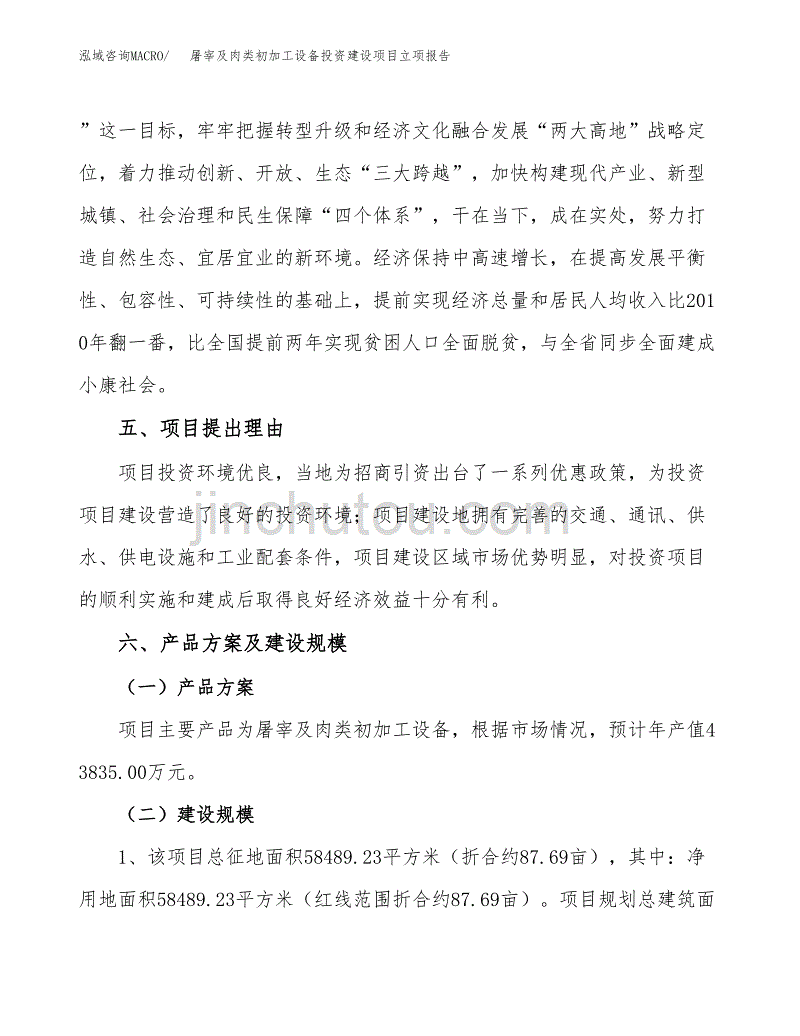 屠宰及肉类初加工设备投资建设项目立项报告(规划申请).docx_第3页