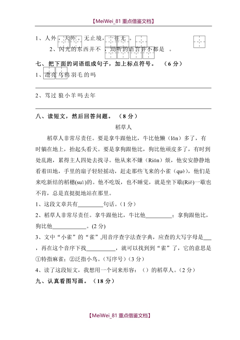 【8A版】苏教版小学二年级下学期语文第四单元练习试题_第2页