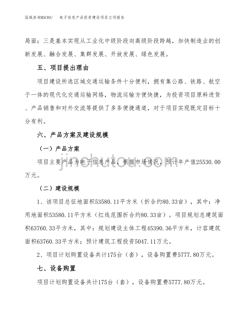 电子信息产品投资建设项目立项报告(规划申请).docx_第3页