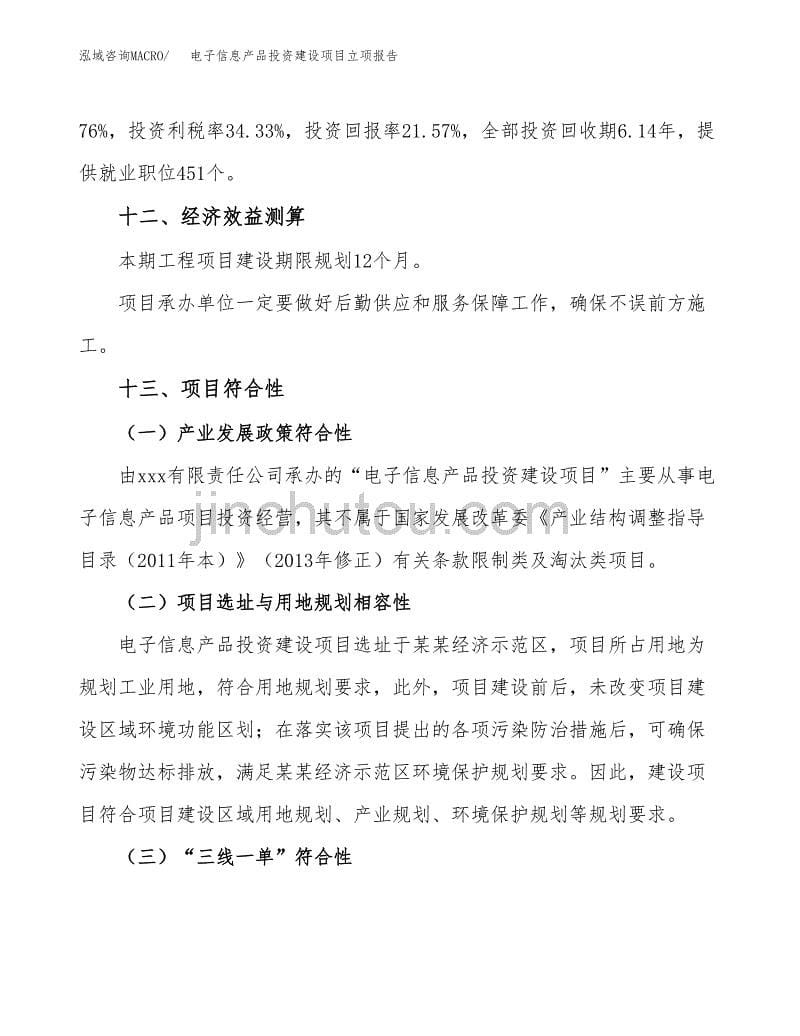 电子信息产品投资建设项目立项报告(规划申请).docx_第5页