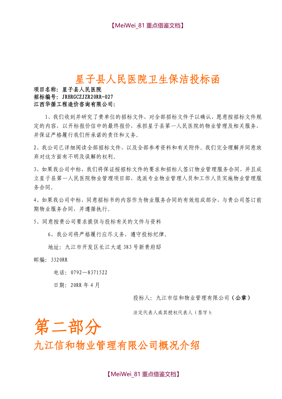 【9A文】星子县人民医院卫生保洁投标书_第3页