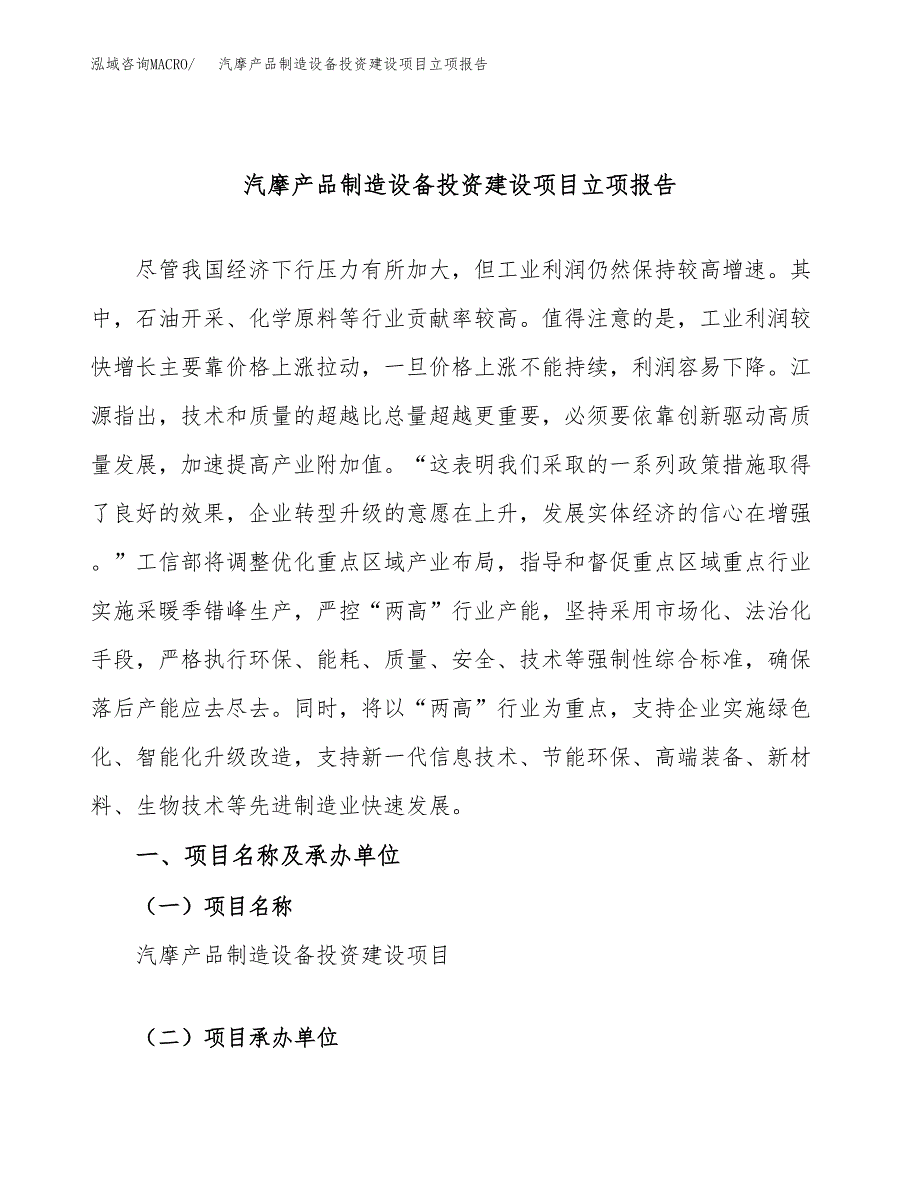 汽摩产品制造设备投资建设项目立项报告(规划申请).docx_第1页