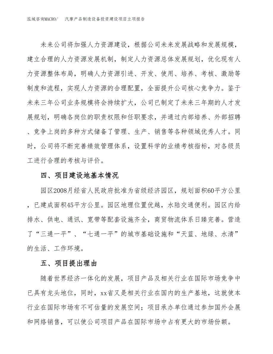 汽摩产品制造设备投资建设项目立项报告(规划申请).docx_第3页