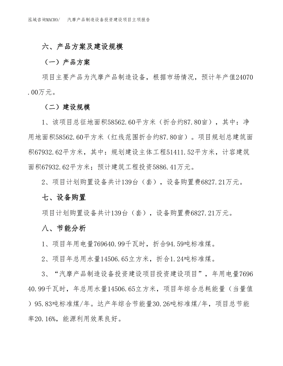 汽摩产品制造设备投资建设项目立项报告(规划申请).docx_第4页