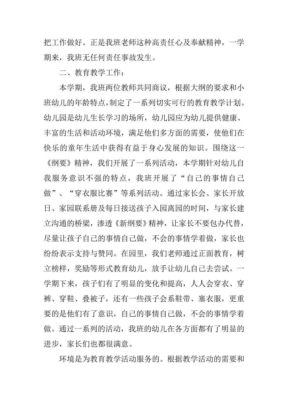 xx年小班班务总结.doc_第5页