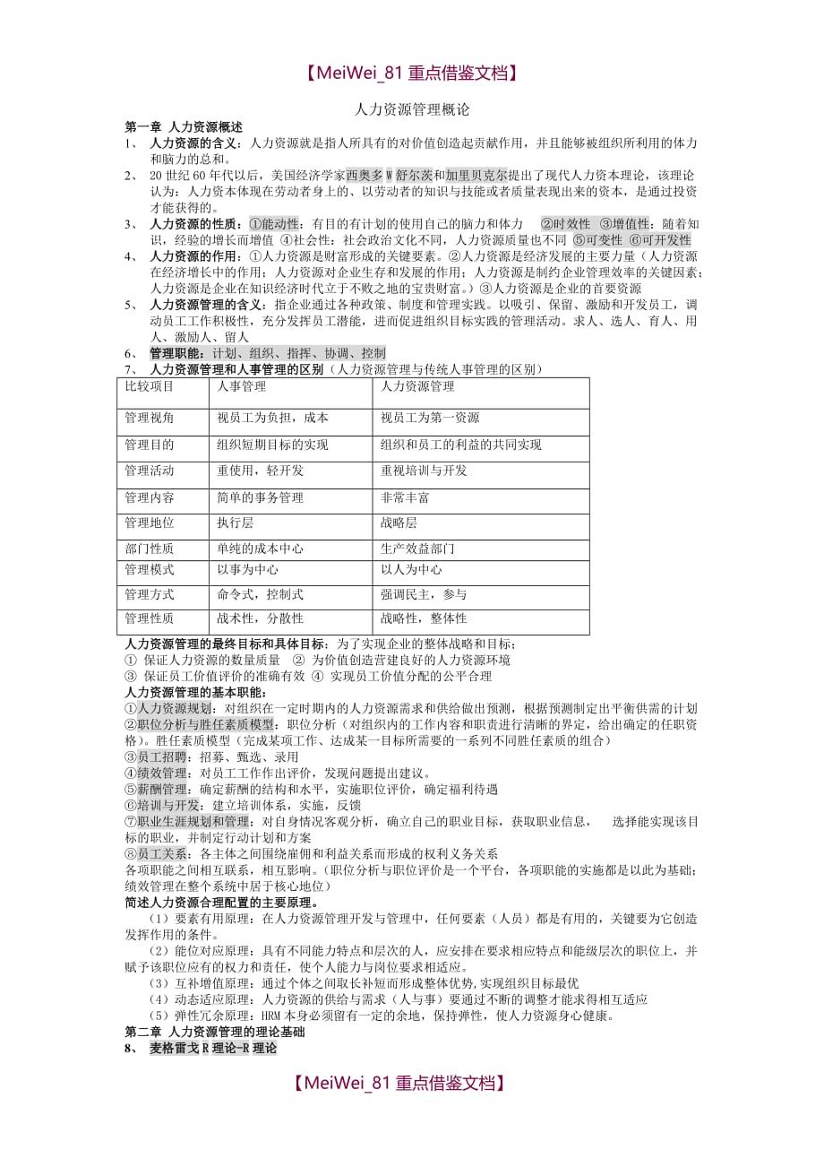 【9A文】人力资源管理概论-董克用版_第1页