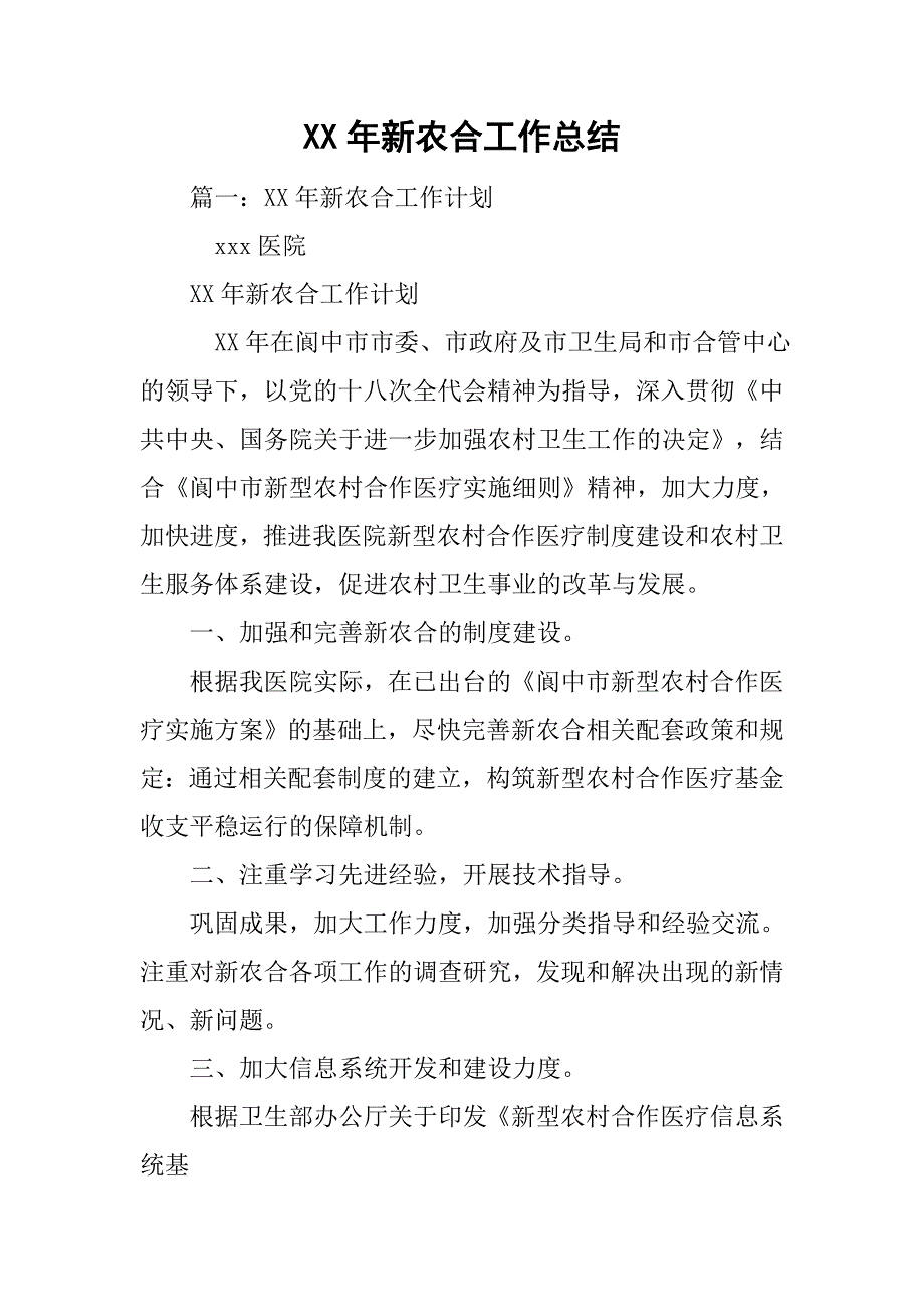 xx年新农合工作总结.doc_第1页