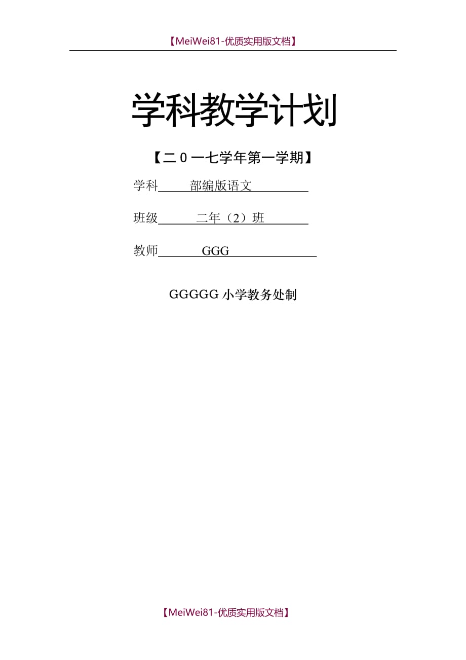 【8A版】部编版二年级上册语文教学工作计划 (含教学进度)_第1页