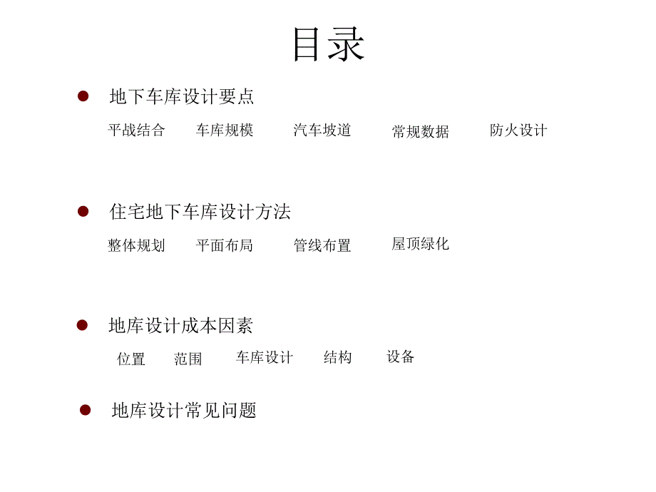 地下车库设计专题研究_第2页