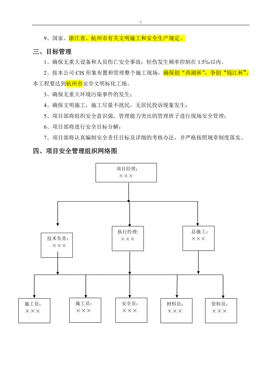 安全管理目标专项项目施工组织(参考范本.)_第3页