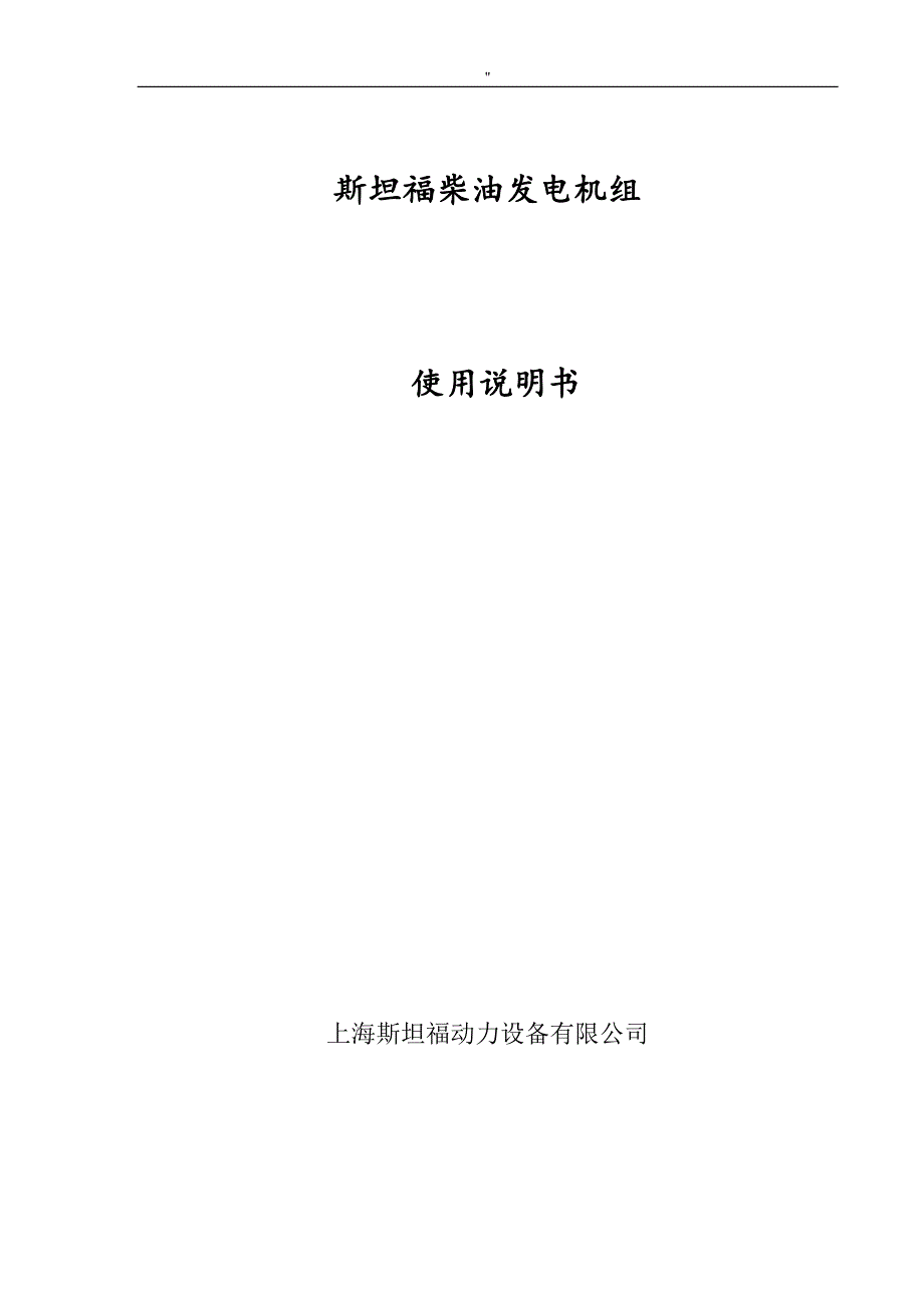 柴油发电机组中文介绍说明资料(文本资料)_第1页