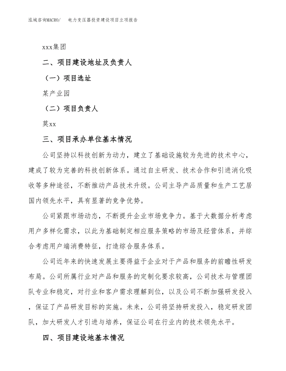 电力变压器投资建设项目立项报告(规划申请).docx_第2页