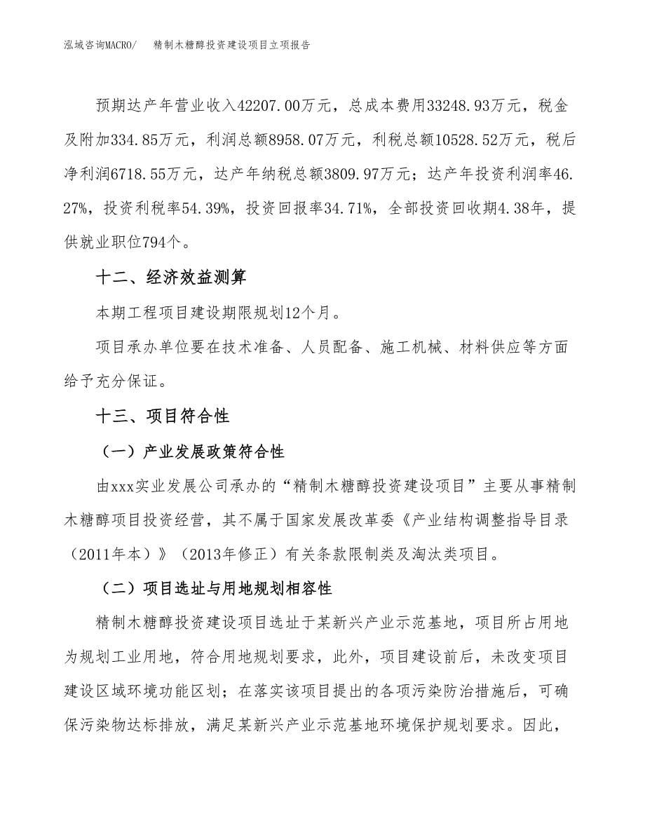 精制木糖醇投资建设项目立项报告(规划申请).docx_第5页