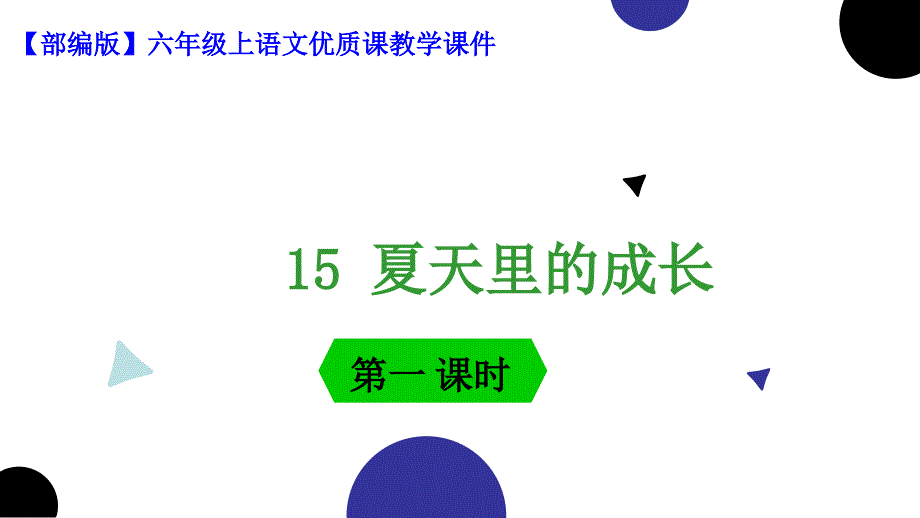 【部编版】六年级上册语文15《夏天里的成长》第一课时优质课教学课件(共17张PPT)_第1页