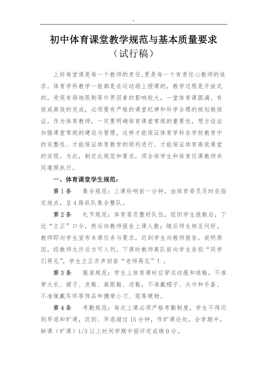 初级中学体育运动活动课堂教学设计规范标准与基本质量要求_第1页