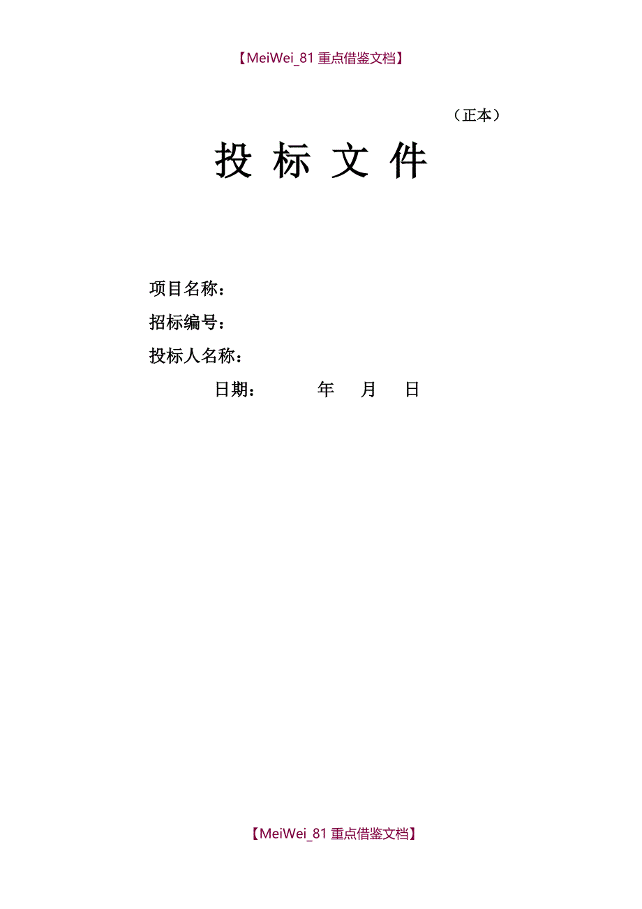 【9A文】装饰工程投标书(完整版)_第1页