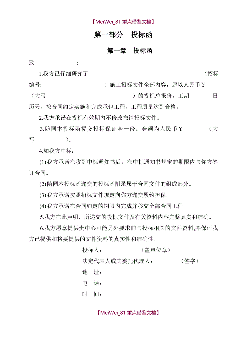 【9A文】装饰工程投标书(完整版)_第4页