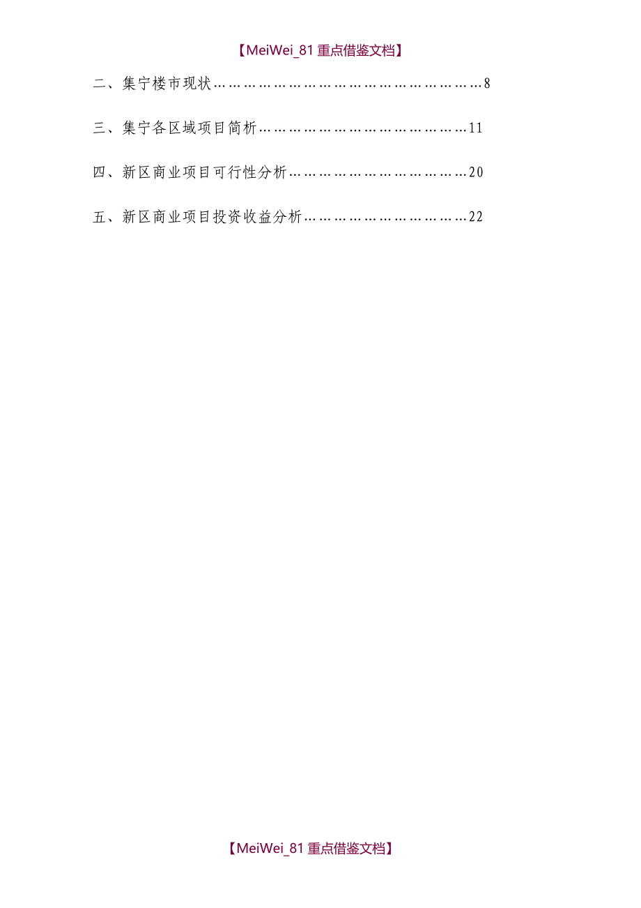 【9A文】集宁新区商业项目调研报告_第2页