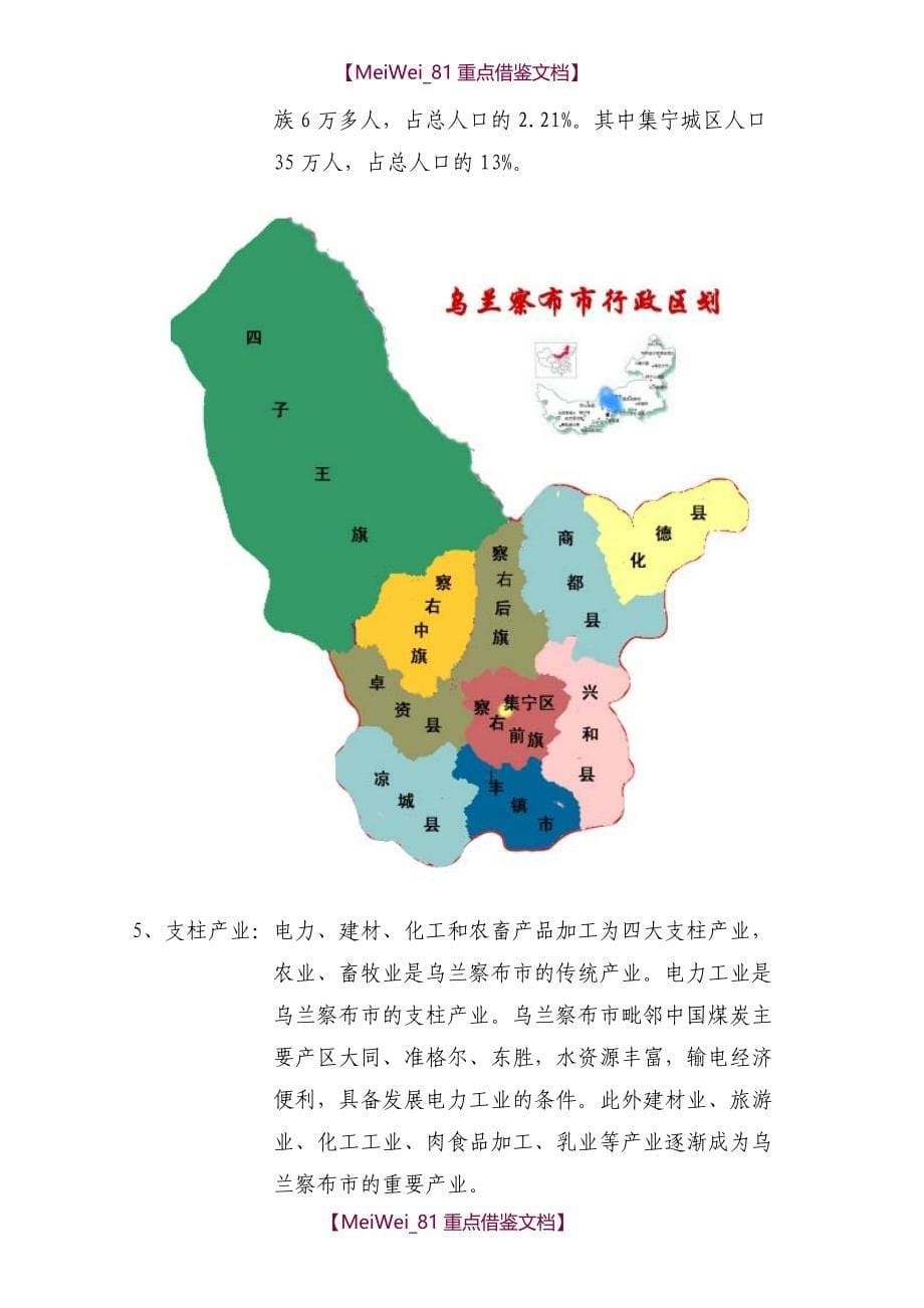 【9A文】集宁新区商业项目调研报告_第5页