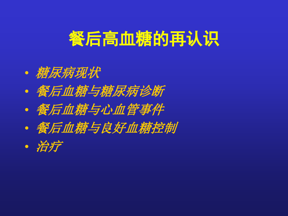 餐后血糖的重要意义汇总_第2页