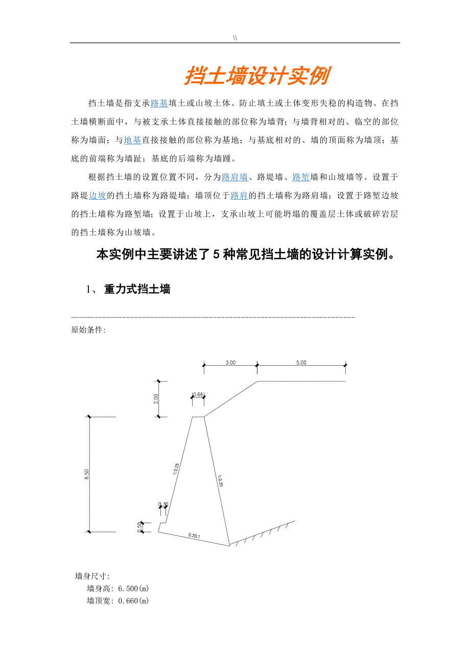 挡土墙建设方案设计实例分析_第1页