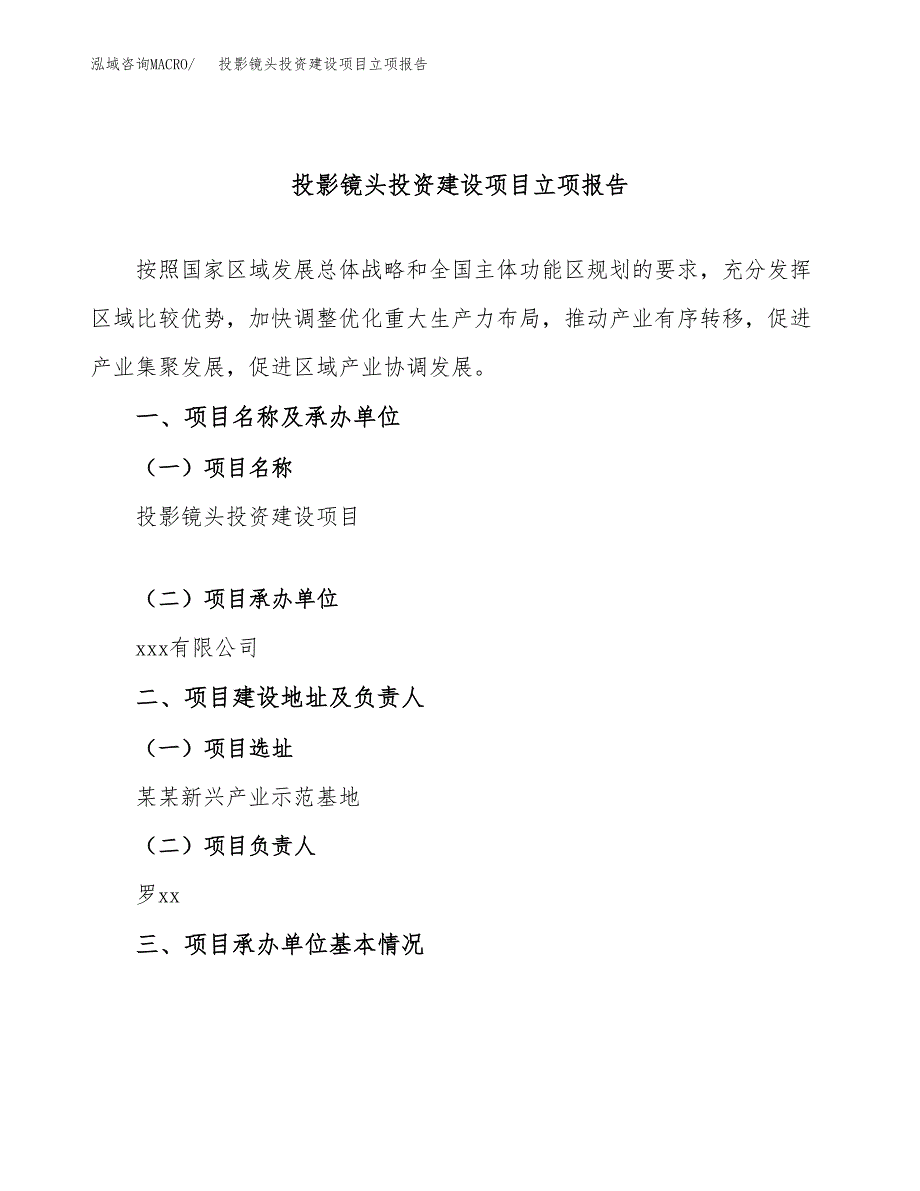 投影镜头投资建设项目立项报告(规划申请).docx_第1页